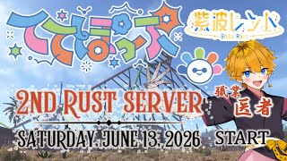 #ててぽぷ 職業RUST Day6 / 紫波レント