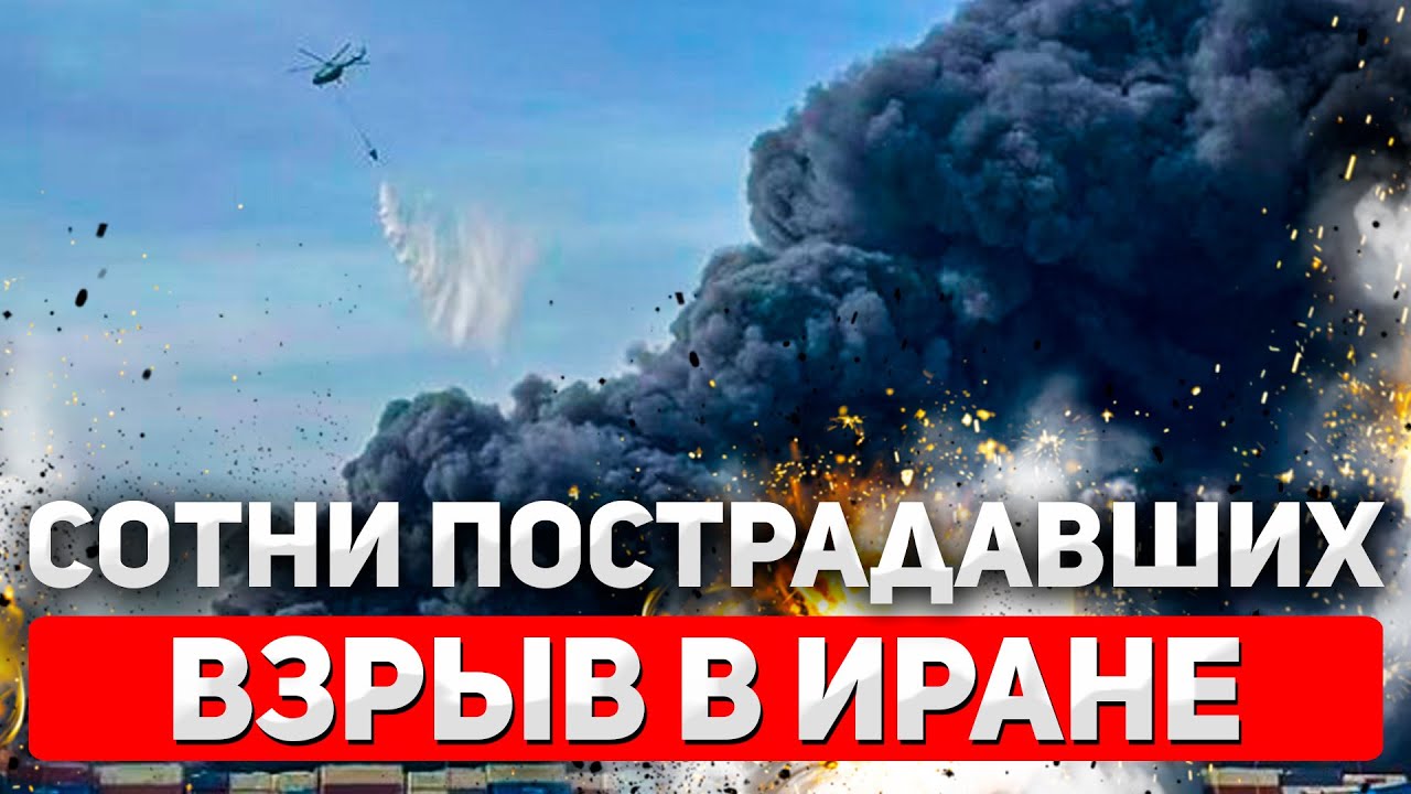 Мощный взрыв в порту Ирана: Что стало причиной трагедии с сотнями жертв?
