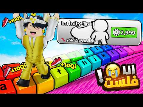 شريت اغلي شئ في ماب الكيبورد و صرت اسرع لاعب 🤑💰ROBLOX Escape Keyboard