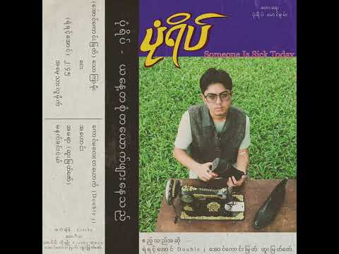 Pone Yape - အမရာ Ft. Htoo Myat Zaw (Official Audio)