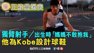 出生時媽媽不敢抱我　他為Kobe設計球鞋