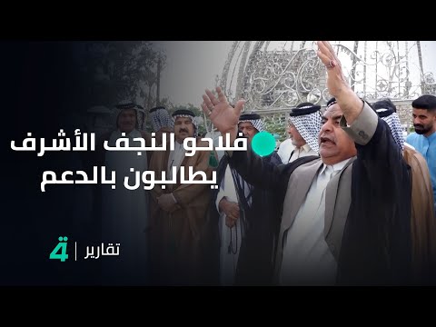 فيديو | فلاحو النجف الأشرف يطالبون بدعم حكومي وتوسيع الخطة الزراعية الصيفية