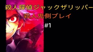 殺人探偵ジャックザリッパー　実況　#1*