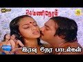 Kulikkum Bodhile Manasu Kekkala Video Song 24 Mani Neram Ilayaraja Mohan Nalini Manivannan