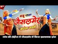 बाबू चाला जैसलमेर करगां मस्ती वायरल ड�