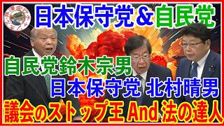 インターネット審議中継録画 法務委員会自民党鈴木宗男・日本保守党北村晴男2026年４月２日（木）日野事件・袴田事件の冤罪についての追求。