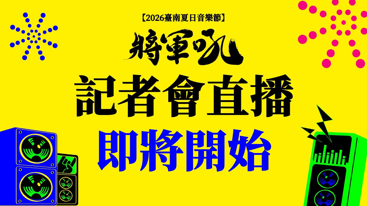 【#直播中LIVE】 2026臺南夏日音樂節-將軍吼 記者會