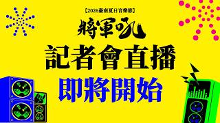 2026臺南夏日音樂節-將軍吼 記者會