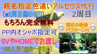 9/6【ポケモンBDSP】リスナーさんに色違いアルセウスプレゼント企画（乱数調整）　※2周目106人目(最強マスカーニャ来てるよ)