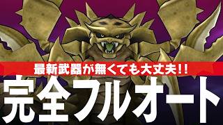 ドラクエウォーク デスコピオン 完全フルオート攻略のコツ メガモンスター DQウォーク