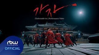 [影音] ONEUS-走吧 (LIT) (Taekwondo ver.)