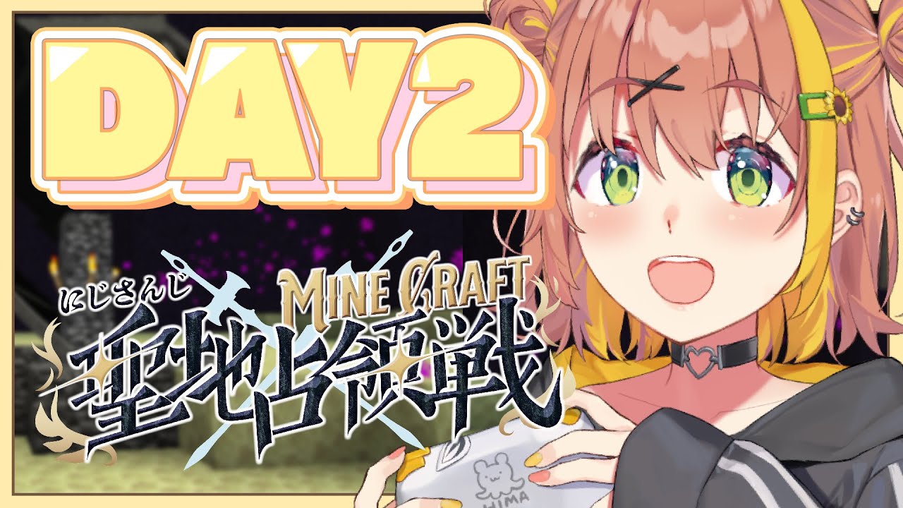 ꒰  #にじマイクラ占領戦  ꒱　DAY２　エンドラいくぞ～～～⁉　꒰　Minecraft　꒱