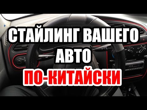 ТЮНИНГ Салона  Авто по-Китайски. Три посылки из Китая.