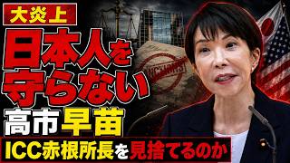 高市早苗は日本人の生命も財産も名誉も守らないのか。ICC赤根所長問題。安冨歩東京大学名誉教授。一月万冊清水