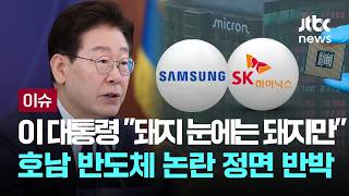 [LIVE] 이 대통령 "돼지 눈에는 돼지만 보여"…호남 반도체 논란 정면 반박 [이슈PLAY] / JTBC News