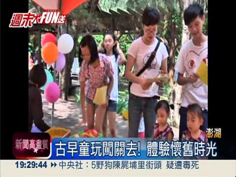 來去澎湖時光隧道 體驗古早童玩!