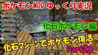 ポケモンMODゆっくり実況#28【マイクラくうねるCH】化石マシーンでポケモン復活