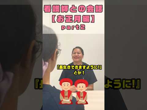 お節の意味をナースに教えてもらう外国人看護助手 #shorts