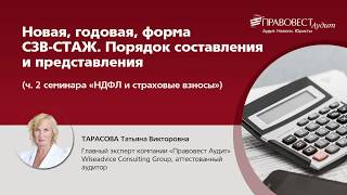 Новая годовая форма СЗВ-СТАЖ: составления и представление в 2018 г.