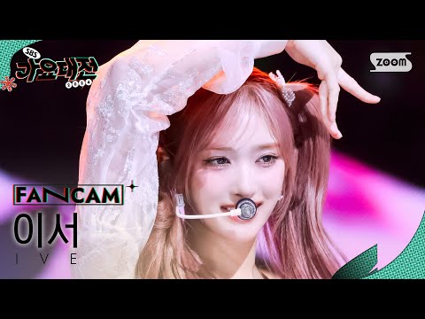 Leeseo - HEYA + I AM + After LIKE + ELEVEN + Kitsch + Baddie + LOVE DIVE - Gayo Daejeon 2024 SBS Gayo Daejeon Winter: Merry Music