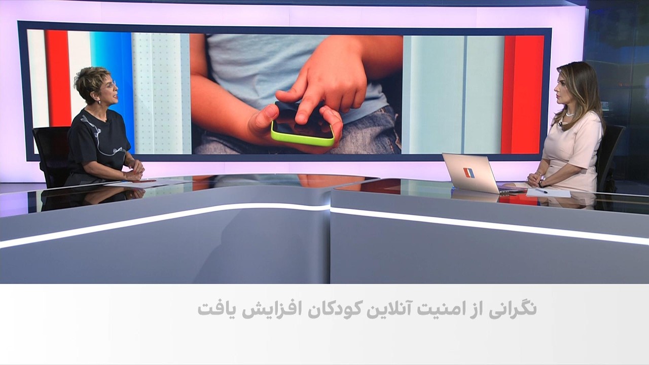 افزایش نگرانی‌ها درباره امنیت آنلاین کودکان در ایران