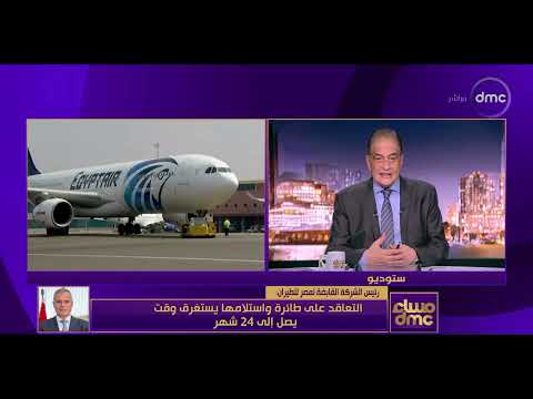 رئيس الشركة القابضة لمصر للطيران لـ «dmc»: نركز على نحسين الخدمة في مصر وضبط المواعيد 