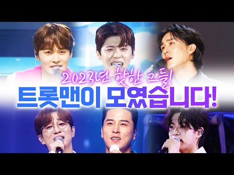 2023년 핫한 트롯맨들이 모였습니다 #박서진 #안성훈 #신유 #박지현 #장민호 #정동원