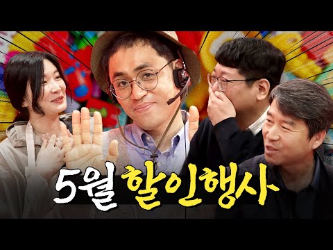 5월 가정의 달 맞이 똑똑한 소비법. 할인 받고 가세요!! ㅣ 머니포차 EP 02