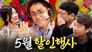 5월 가정의 달 맞이 똑똑한 소비법. 할인 받고 가세요!! ㅣ 머니포차 EP 02