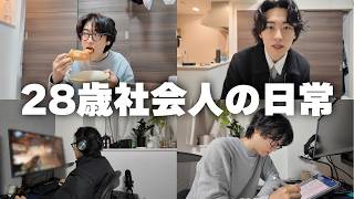 【VLOG】大手企業勤務 28歳独身社会人の日常VLOG／外食／勉強／ルーティン／彼女へプレゼント／ホワイトデー／ぼっち／陰キャ／ゆるく生きる／