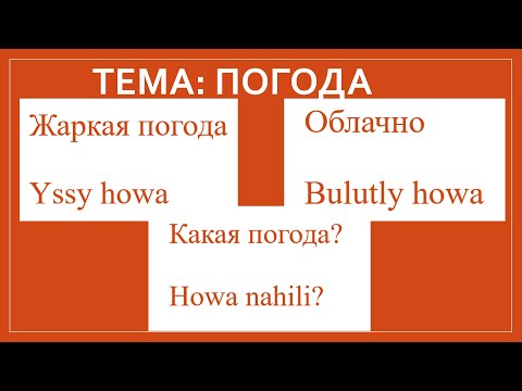 howa maglumaty barda rusca sozlemlerin turkmence terjime edilisi (Тема Погода)