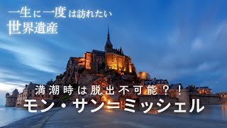 【世界遺産】モン・サン＝ミッシェル｜満潮時は脱出不能？潮に飲まれる世界遺産の見どころを解説｜世界遺産ガイド#001