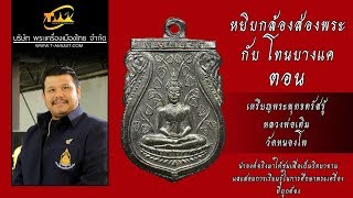 เหรียญพระพุทธตรัสรู้ หลวงพ่อเดิม วัดหนองโพ จ.นครสวรรค์ หยิบกล้องส่องพระกับโทนบางแค เหรียญพระพุทธตรัสรู้ หลวงพ่อเดิม วัดหนองโพ จ.นครสวรรค์ หยิบกล้องส่องพระกับโทนบางแค