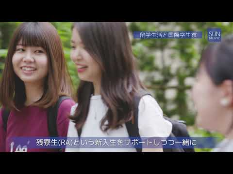 【創価大学国際教養学部】学生インタビュー（「SUN Movie」 2019夏号）