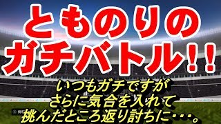 【PES2020】とものりのガチバトル!!【ウイイレ2020】