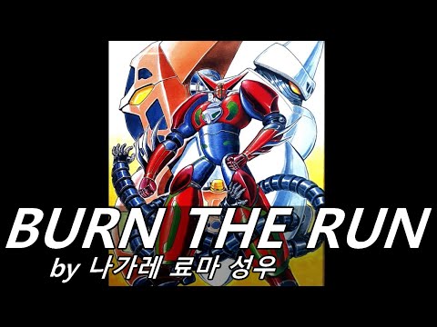 A song sung by voice actor Nagare Ryoma (BURN THE RUN)