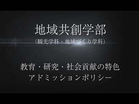 【地域共創学部】教育・研究・社会貢献の特色とアドミッションポリシー