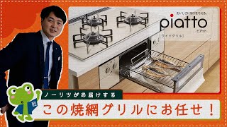 【やっぱり焼網！？】ピアットワイドグリル　機能紹介【くつろぎTV】