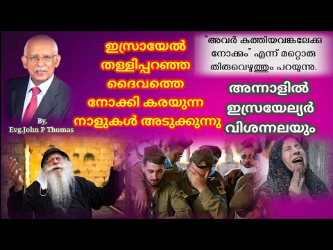 ഇസ്രായേൽ കരഞ്ഞ് നിലവിളിക്കുന്ന കാലം അടുക്കുന്നു,അന്നാളിൽ അവർ വിശന്നലയും...Joshua Ruth Messages