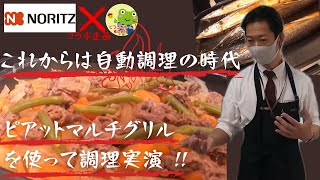 【もう焼き網は不要 ！？】ジューシーな鶏肉を焼き上げました！ 　調理実演研修 ～後編～ 【くつろぎTV】