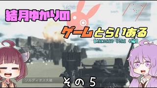 【VOICE ROID実況】結月ゆかりのゲームとらいある　その５【ARMORED CORE 4編】