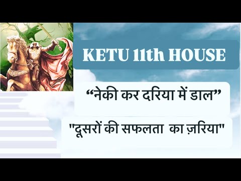 Ketu in 11th House #desire  #spirituality #astrology #astrologeramangandhi #gains #fulfillment