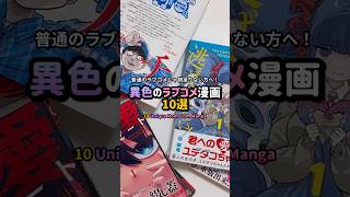 普通じゃない！異色のラブコメ漫画10選 #漫画紹介 #おすすめ漫画 #オタクの日常