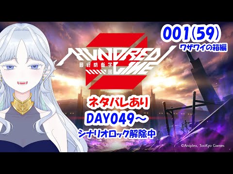 【059】HUNDRED LINE -最終防衛学園-【#Vtuber】