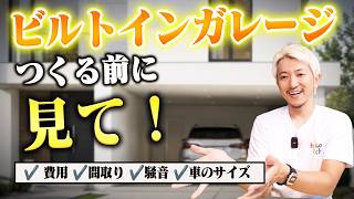 【採用前に必見】ビルトインガレージ、本当に必要ですか？建築家が教える後悔する人・満足する人の違い