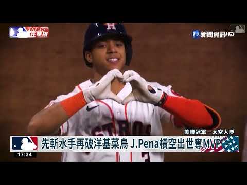 太空人成"最強反派" 菜鳥Pena搶鏡"虎王"堪憂