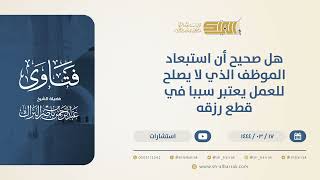 هل صحيح أن استبعاد الموظف الذي لا يصلح للعمل يعتبر سببا في قطع رزقه؟ - الشيخ عبدالرحمن البراك(10545) image