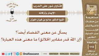 صورة ما معنى القضاء؟ الشيخ صالح بن فوزان الفوزان