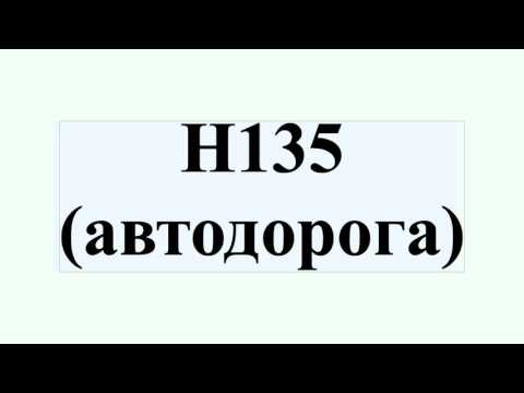 Н135 (автодорога)