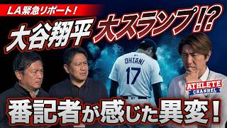 LA緊急リポート！大谷翔平 大スランプ！？番記者が感じた異変！